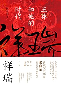 祥瑞：王莽和他的时代