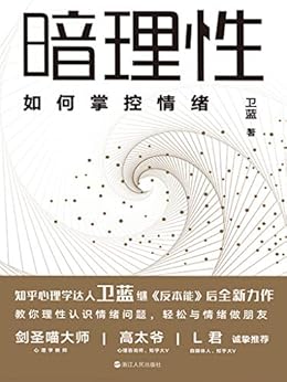 暗理性：如何掌控情绪
