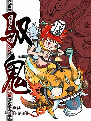 驭鬼（套装第1-8册）