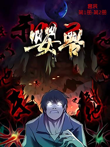 婴兽（套装第1-2册）