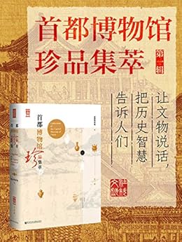 首都博物馆珍品集萃
