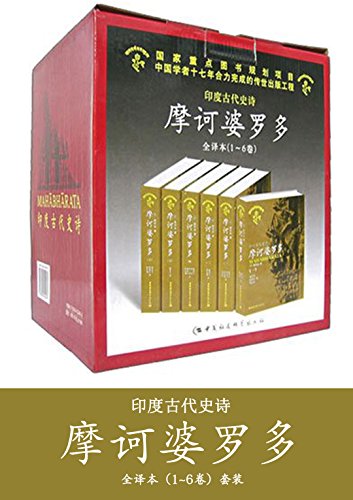 摩诃婆罗多（全六册）