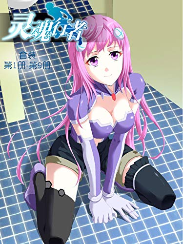 灵魂行者（套装第1-9册）