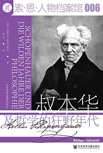 叔本华及哲学的狂野年代