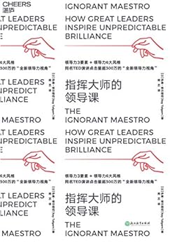 指挥大师的领导课