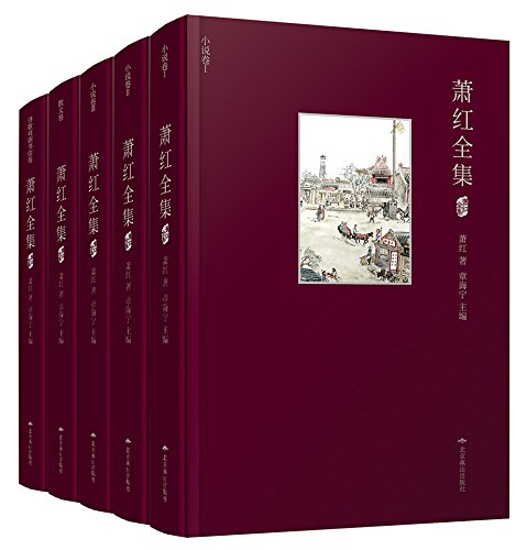 萧红全集（套装共5册）