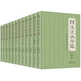 曾文正公全集（套装共12册）