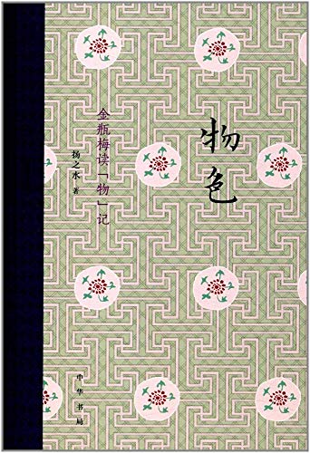 物色：金瓶梅读“物”记