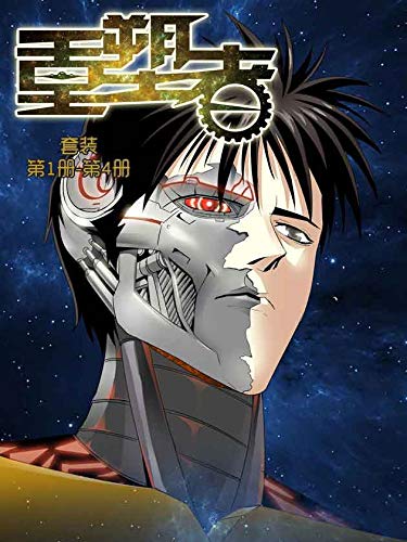 重塑者（套装第1-4册）