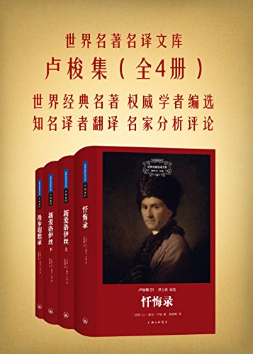 卢梭集（共3册）