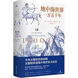地中海世界一万五千年