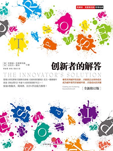 创新者的解答（全新修订版）