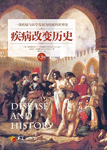 疾病改变历史（第3版）