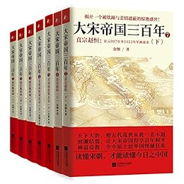 大宋帝国三百年（共7册）