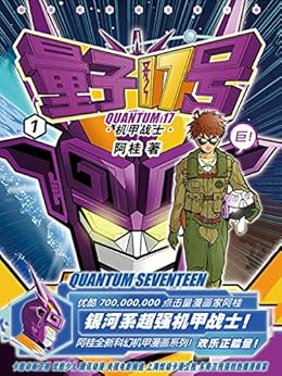 量子17号：机甲战士（第1卷）