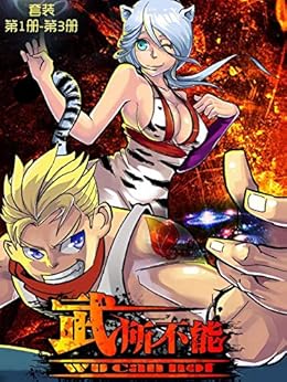 武所不能（套装第1-3册）