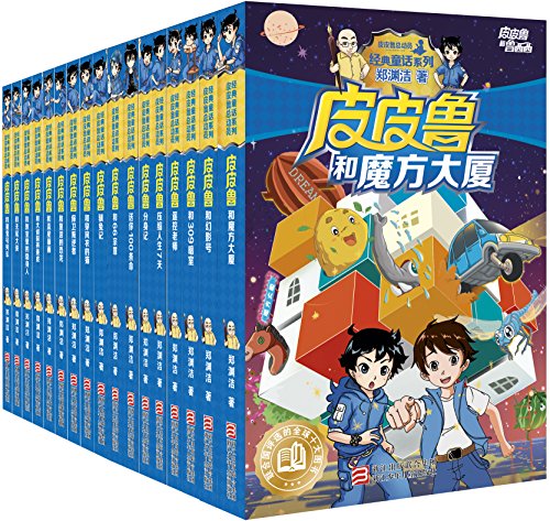 皮皮鲁和鲁西西（共17册）