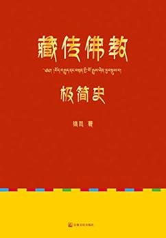 藏传佛教极简史