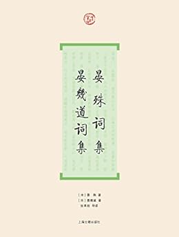 晏殊词集·晏幾道词集（词系列）