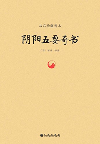 阴阳五要奇书
