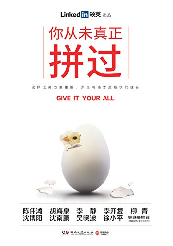 你从未真正拼过