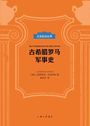 古希腊罗马军事史（贝克知识丛书）