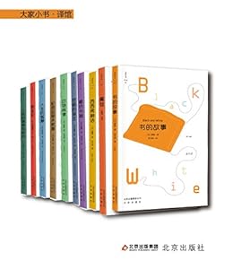 大家小书译馆系列（套装10本）