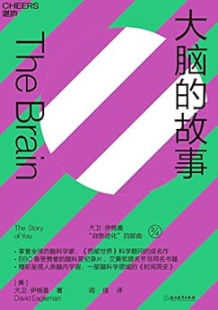 大脑的故事