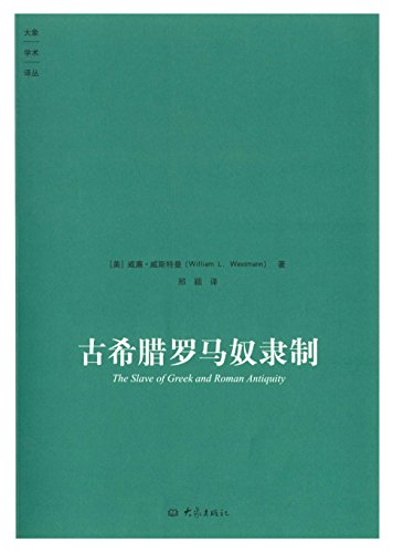 古希腊罗马奴隶制