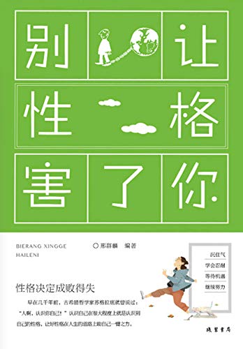 别让性格害了你