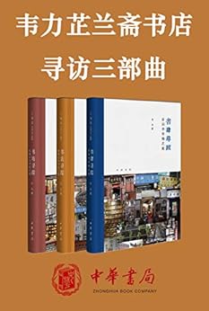 韦力芷兰斋书店寻访三部曲