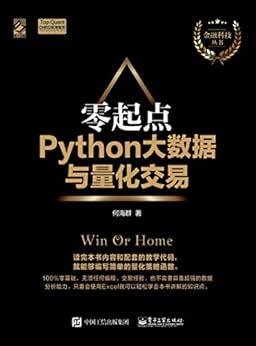 零起点Python大数据与量化交易