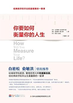 你要如何衡量你的人生