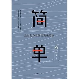 简单：应对复杂世界的高级思维