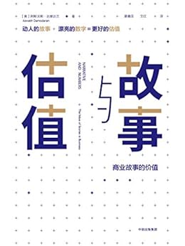故事与估值