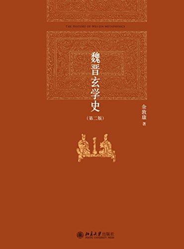 魏晋玄学史（第二版）