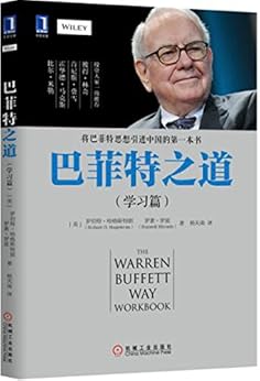 巴菲特之道（学习篇）