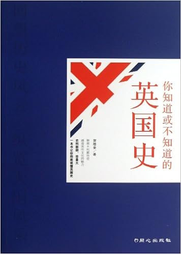 你知道或不知道的英国史