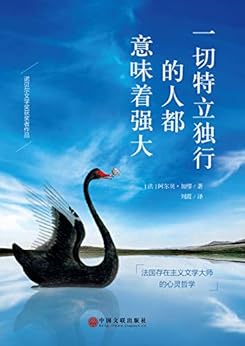 一切特立独行的人都意味着强大
