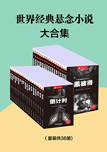 世界经典悬念小说大合集（套装共36册）