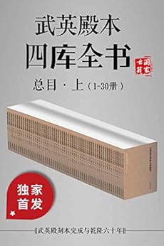 武英殿本四库全书总目·上（1-30册）