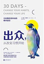 出众，从改变习惯开始