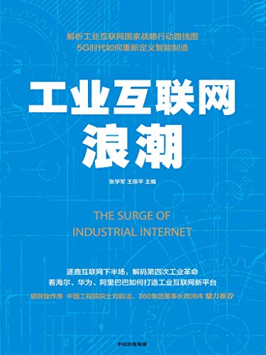 工业互联网浪潮