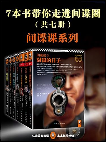 7本书带你走进间谍圈（全七册）