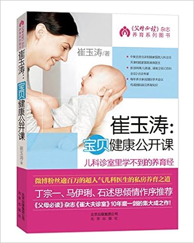 崔玉涛：宝贝健康公开课