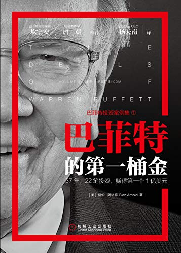 巴菲特的第一桶金