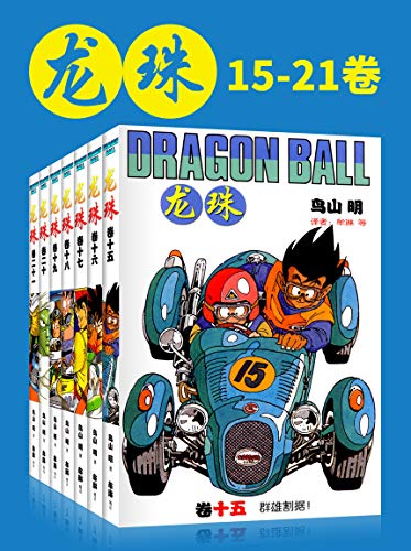 龙珠（15-21卷）