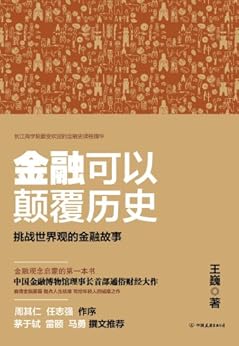 金融可以颠覆历史