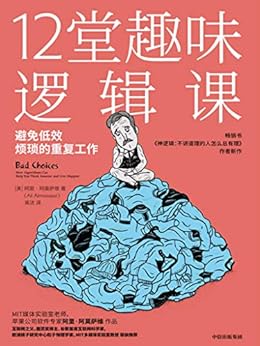 12堂趣味逻辑课