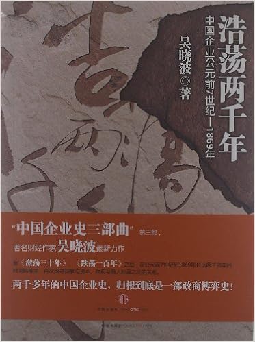 浩荡两千年：中国企业公元前7世纪-1869年